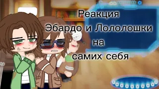 Реакция Эбардо и Лололошки на самих себя  АУ   [1/?]