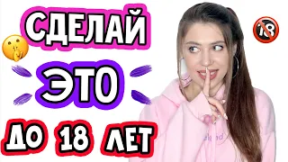 17 вещей, которые НУЖНО сделать ДО 18 лет КАЖДОМУ