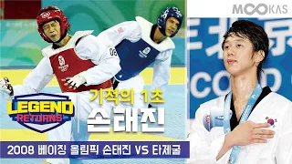 한국 태권도의 추락을 막아라! 베이징올림픽 금메달 손태진_ 2008 Beijing TAEKWONDO Champion - Son tae jin  vs Servet Tazegul