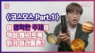 [읽은척책방] 코스모스 Part 1 : 그냥 하는 말이 아니라, 진짜 죽기 전에 꼭 한번은 읽어야 하는 책입니다!!