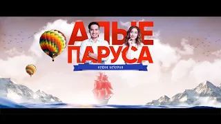 Трейлер #2 Алые Паруса новая история