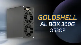 Goldshell AL Box: хэшрейт 360G, потребление энергии 180W, добыча монет ALPH!