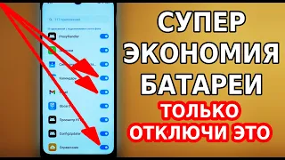 СУПЕР ЭКОНОМИЯ БАТАРЕИ! ВОТ ПОЧЕМУ ТВОЙ СМАРТФОН ТАК БЫСТРО САДИТСЯ! СМЕЛО ОТКЛЮЧАЙ ЭТУ НАСТРОЙКУ