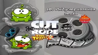 Ам Ням Cut the Rope Time Travel #10 Индустриальная Эпоха Детское Игровое Видео как Мультик