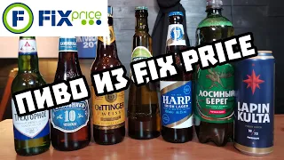 ПИВО ИЗ FIX PRICE