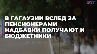 В Гагаузии вслед за пенсионерами надбавки получают и бюджетники