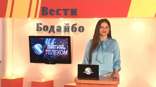 Вести Бодайбо 15.04.2022