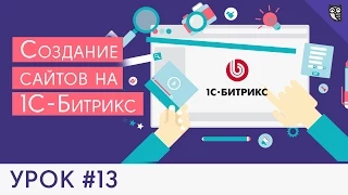 Создание сайта на 1C Битрикс - #13 - Делаем форму обратной связи