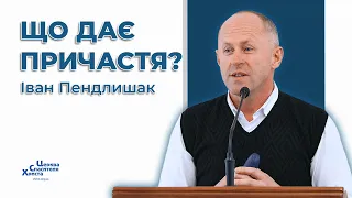 Що дає Причастя? Хто достойний прийняти Його? - Іван Пендлишак