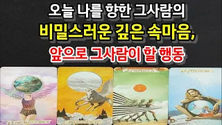 오늘 나를 향한 그사람의 비밀스러운 깊은 속마음,앞으로 그사람이 할 행동과 나에게 전하고 싶은 마음,두사람 관계흐름알려드릴께요~(#썸타로)