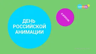Зеленая заставка анонса "День российской анимации" на телеканале карусель (2023)