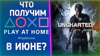 ПРОГНОЗ PLAY AT HOME JUNE 2021 | 8 ИГР КОТОРЫЕ БЕСПЛАТНО НУЖНО РАЗДАТЬ ВЛАДЕЛЬЦАМ PS4