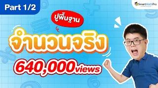 จำนวนจริง ม.4 - ปูพื้นฐาน [Part 1/2] | คณิตศาสตร์ By พี่ปั้น SmartMathPro