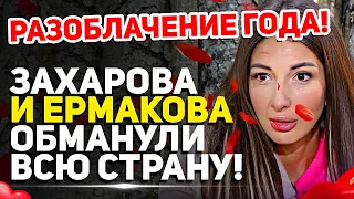 Дом 2 Свежие Новости (19.12.2021) Ермакова и Захарова обманули всю страну!