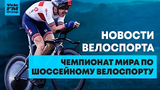 Чемпионат Мира по Шоссейному Велоспорту. Новости Велоспорта | Розыгрыш от VeloFM Group