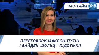 Час-Тайм. Переговори Макрон-Путін і Байден-Шольц - підсумки