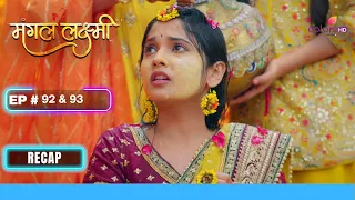 Lipika ने Lakshmi की हल्दी करि खराब | Mangal Lakshmi | मंगल लक्ष्मी | Ep. 92 & 93 | Recap