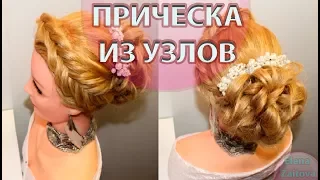 ПРИЧЕСКА ПУЧОК ИЗ УЗЛОВ|ВЕЧЕРНЯЯ ОБЪЕМНАЯ ПРИЧЕСКА|КОСА КОЛОСОК|ЛЕГКАЯ ПРИЧЕСКА НА НОВЫЙ ГОД