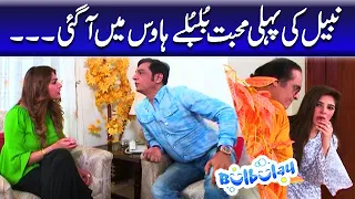 Nabeel Ki Pehli Mohabbat Bulbulay House Mein Agayi - Mehmood Sahab | Bulbulay