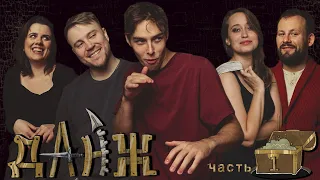 Данж: часть первая | Dungeons & Dragons | НРИ