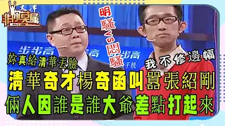 清華奇才應聘主持人遭哄搶，張紹剛：咱倆誰是誰大爺？#非妳莫屬#塗磊#張紹剛#名場面