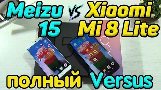 Обзор Xiaomi Mi 8 Lite против Meizu 15 ЧЕСТНОЕ СРАВНЕНИЕ КАМЕР И ПОЛНЫЙ ТЕСТ "ЖЕЛЕЗА"