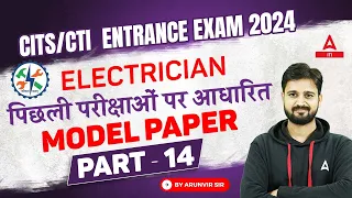 CITS/CTI Entrance Exam 2024 | Electrician Model Paper #14 | By Arunvir Sir