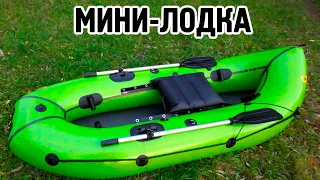 Маленькая и очень лёгкая лодка