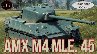 WOT. Экспресс Обзор на AMX M4 mle. 45❄☃  Французский Тяжёлый танк 7-го уровня