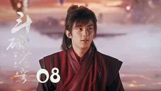 鬥破蒼穹 08 | Battle Through the Heaven 08【TV版】（吳磊、林允、李沁、陳楚河等主演）