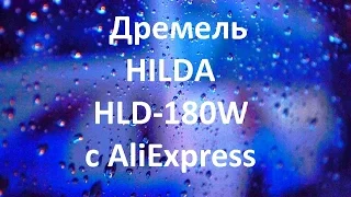 Распаковка и обзор бормашины HILDA HLD-180W - NUTS