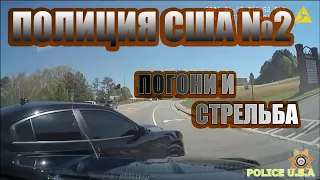 Полиция США. Выпуск 2. Погони и стрельба. Police USA. Стрельба в США.