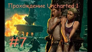 Прохождение Анчартед 1. 7 часть. Итог концовка. В конце сюжетные ролики со всей игры.