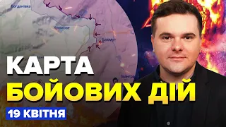 ⚡️Карта БОЙОВИХ ДІЙ на 19 квітня / В росармії зростає ПАНІКА біля Бахмута