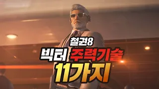 [철권8] 빅터 주력기술 11가지 I victor