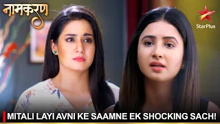 Naamkaran | नामकरण | Mitali layi Avni ke saamne ek shocking sach!