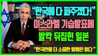 [단독속보] "왜 한국만 특별대우 합니까?!" 이스라엘의 기습발표에 발칵 뒤집힌 일본상황