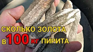 СКОЛЬКО ЗОЛОТА В 100КГ ПИРИТА.