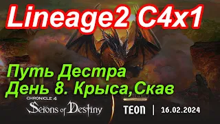 Lineage2. Elmorelab.com. Cronicle4 x1. Путь дестра. День 8. Крыса, Скав.