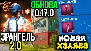 НОВОЕ ГЛОБАЛЬНОЕ ОБНОВЛЕНИЕ 0.17.0 В PUBG MOBILE! ЭРАНГЕЛЬ 2.0! НОВАЯ ХАЛЯВА НА 2 ГОДА! ПУБГ МОБАЙЛ!