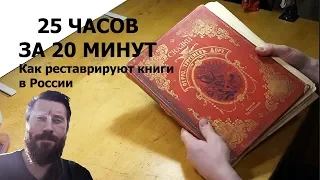 Как реставрируют книги в России: 25 ЧАСОВ ЗА 20 МИНУТ | Волшебные сказки Перро