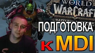 ПОДГОТОВКА К "MDI" | Patch 8.2 | WORLD OF WARCRAFT BFA