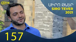 Սիրո Թևեր Սերիա 157   SIRO TEVER PART 157