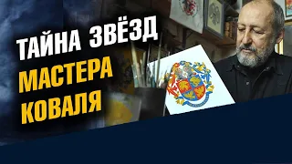 Тайна Звёзд Мастера Коваля / Школа Асов 2021