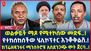 Ethiopia: ሰበር መረጃ | ወልቃይት ማዶ የሚተኮሰው መድፍ..! | የተከሰከሰችው ሄሊኮፕተር እንቆቅልሽ.! | @ShegerTimesMedia
