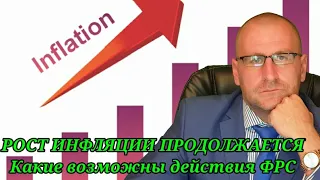 Инфляция в США -  новые максимумы. Какие возможны действия ФРС. Рост цен на нефть. Курс доллара.