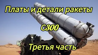 Платы и детали ракеты с300 часть 3