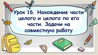 5 класс. Урок 16. Нахождение части целого и целого по его части. Задачи на совместную работу (ТЕОР.)