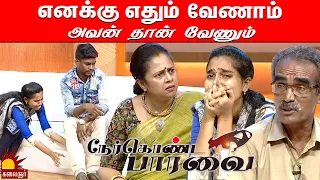 "எனக்கு எதும் வேணாம் அவன் தான் வேணும்" கடும் கோபத்தில் Lakshmy Ramakrishnan   | Nerkonda Paarvai