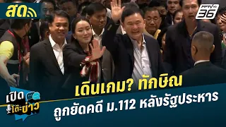 🔴 LIVE เปิดโต๊ะข่าว | เดินเกม? ทักษิณ ถูกยัดคดี ม.112 หลังรัฐประหาร | 3 มิ.ย.. 67